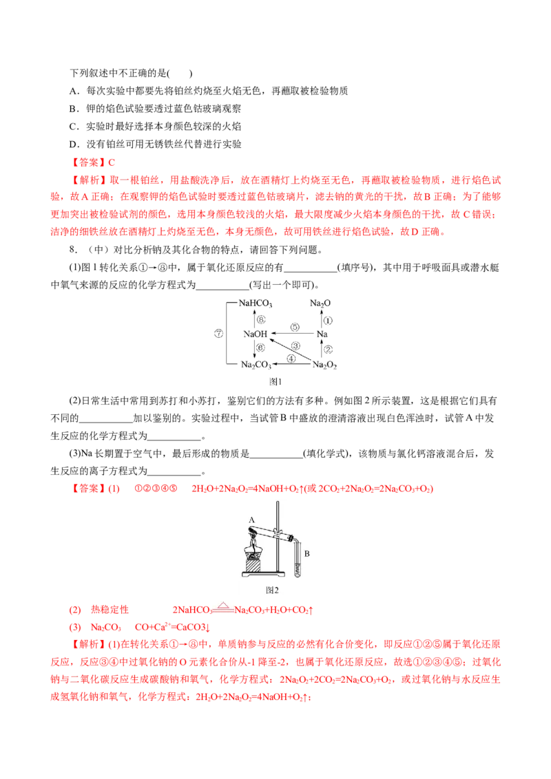 2.1.2钠的几种化合物焰色试验（导学案）-（人教版2019必修第一册）（解析版）_高化_595801221724高中化学新人教版选择性必修一二三电子版教案PPT课件高中试卷_必修一册（人教版）_导学案