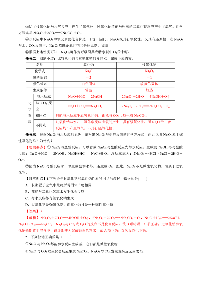 2.1.2钠的几种化合物焰色试验（导学案）-（人教版2019必修第一册）（解析版）_高化_595801221724高中化学新人教版选择性必修一二三电子版教案PPT课件高中试卷_必修一册（人教版）_导学案