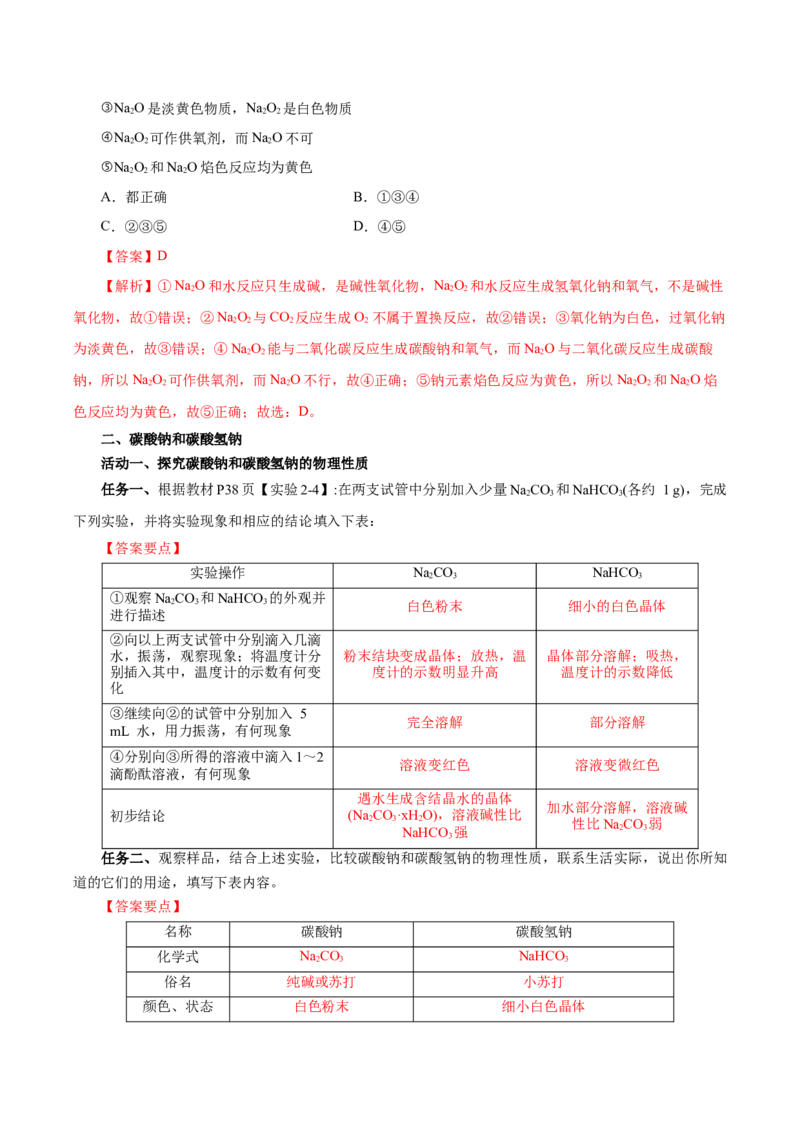 2.1.2钠的几种化合物焰色试验（导学案）-（人教版2019必修第一册）（解析版）_高化_595801221724高中化学新人教版选择性必修一二三电子版教案PPT课件高中试卷_必修一册（人教版）_导学案