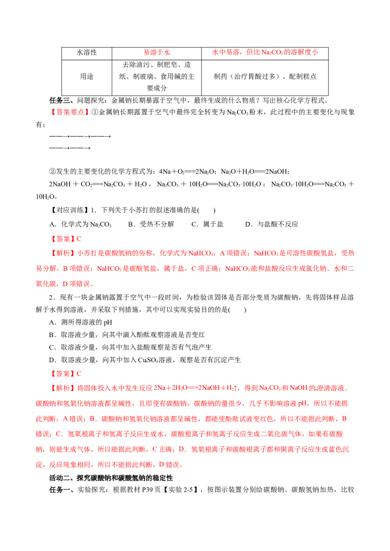 2.1.2钠的几种化合物焰色试验（导学案）-（人教版2019必修第一册）（解析版）_高化_595801221724高中化学新人教版选择性必修一二三电子版教案PPT课件高中试卷_必修一册（人教版）_导学案