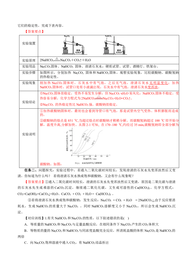 2.1.2钠的几种化合物焰色试验（导学案）-（人教版2019必修第一册）（解析版）_高化_595801221724高中化学新人教版选择性必修一二三电子版教案PPT课件高中试卷_必修一册（人教版）_导学案