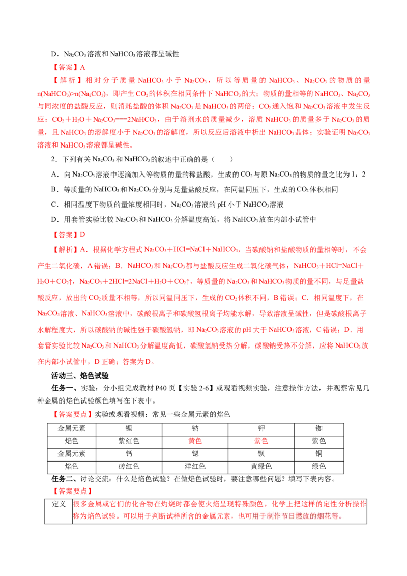 2.1.2钠的几种化合物焰色试验（导学案）-（人教版2019必修第一册）（解析版）_高化_595801221724高中化学新人教版选择性必修一二三电子版教案PPT课件高中试卷_必修一册（人教版）_导学案