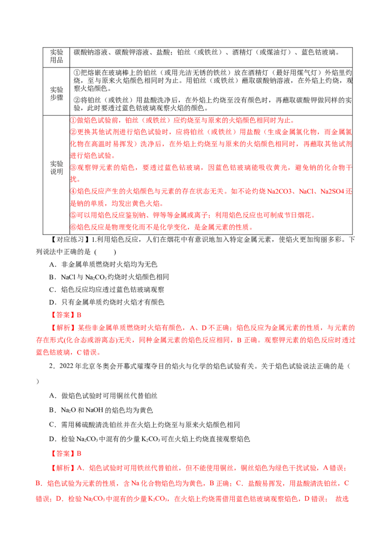 2.1.2钠的几种化合物焰色试验（导学案）-（人教版2019必修第一册）（解析版）_高化_595801221724高中化学新人教版选择性必修一二三电子版教案PPT课件高中试卷_必修一册（人教版）_导学案