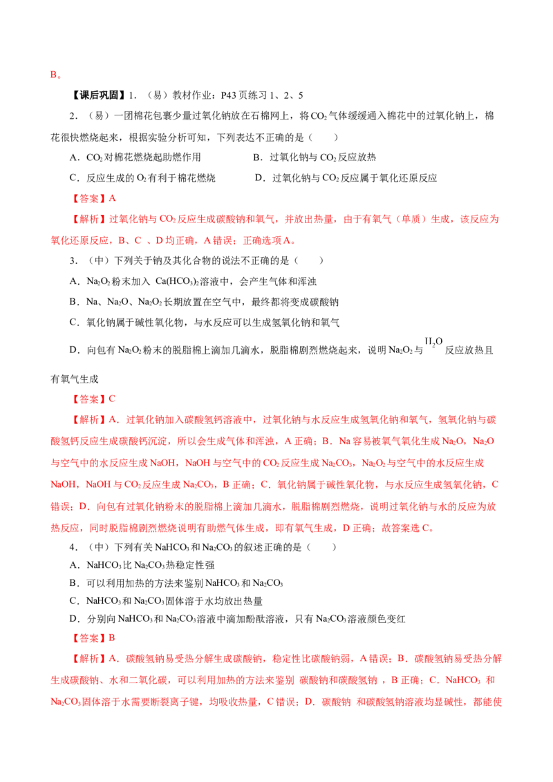 2.1.2钠的几种化合物焰色试验（导学案）-（人教版2019必修第一册）（解析版）_高化_595801221724高中化学新人教版选择性必修一二三电子版教案PPT课件高中试卷_必修一册（人教版）_导学案
