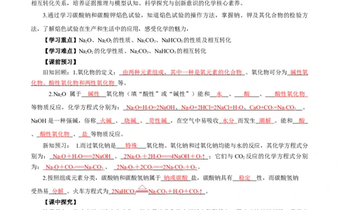 2.1.2钠的几种化合物焰色试验（导学案）-（人教版2019必修第一册）（解析版）_高化_595801221724高中化学新人教版选择性必修一二三电子版教案PPT课件高中试卷_必修一册（人教版）_导学案