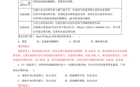 2.1.2钠的几种化合物焰色试验（导学案）-（人教版2019必修第一册）（解析版）_高化_595801221724高中化学新人教版选择性必修一二三电子版教案PPT课件高中试卷_必修一册（人教版）_导学案