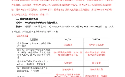 2.1.2钠的几种化合物焰色试验（导学案）-（人教版2019必修第一册）（解析版）_高化_595801221724高中化学新人教版选择性必修一二三电子版教案PPT课件高中试卷_必修一册（人教版）_导学案