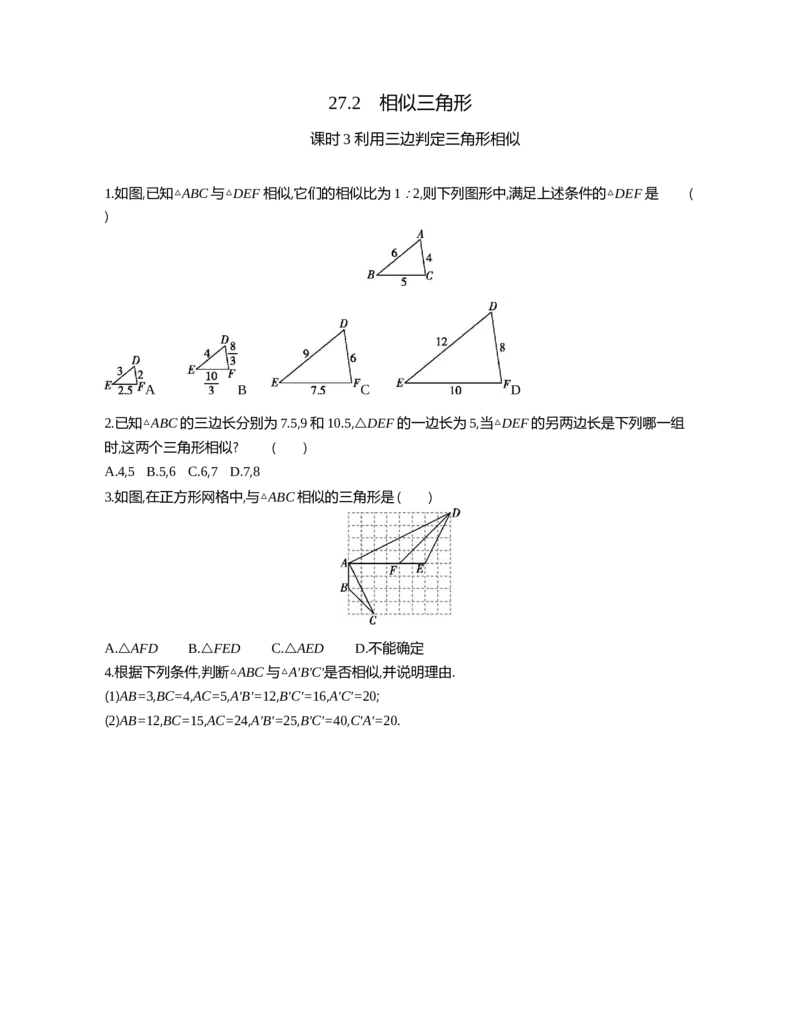 27.2相似三角形课时3利用三边判定三角形相似_2026春《初中一遍过》系列_2026《天星教育&bull;一遍过》（9年级下册)）(人教+北师）_2026《初中数学&bull;一遍过》9年级下册(人教)课时检测