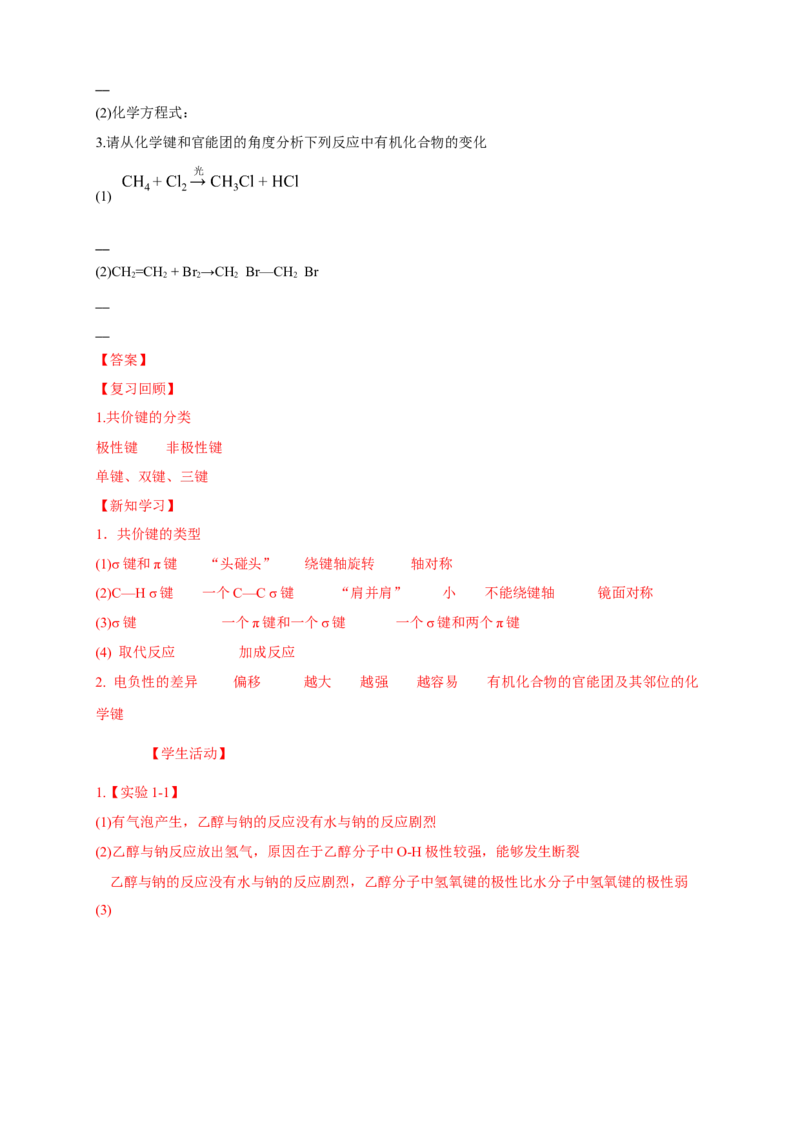 1.1.2有机化合物中的共价键-学案-2020-2021学年下学期高二化学同步精品课堂(新教材人教版选择性必修3)（解析版）_高化_2025春-人教版高中化学_05新版高中化学选择性必修3_学案
