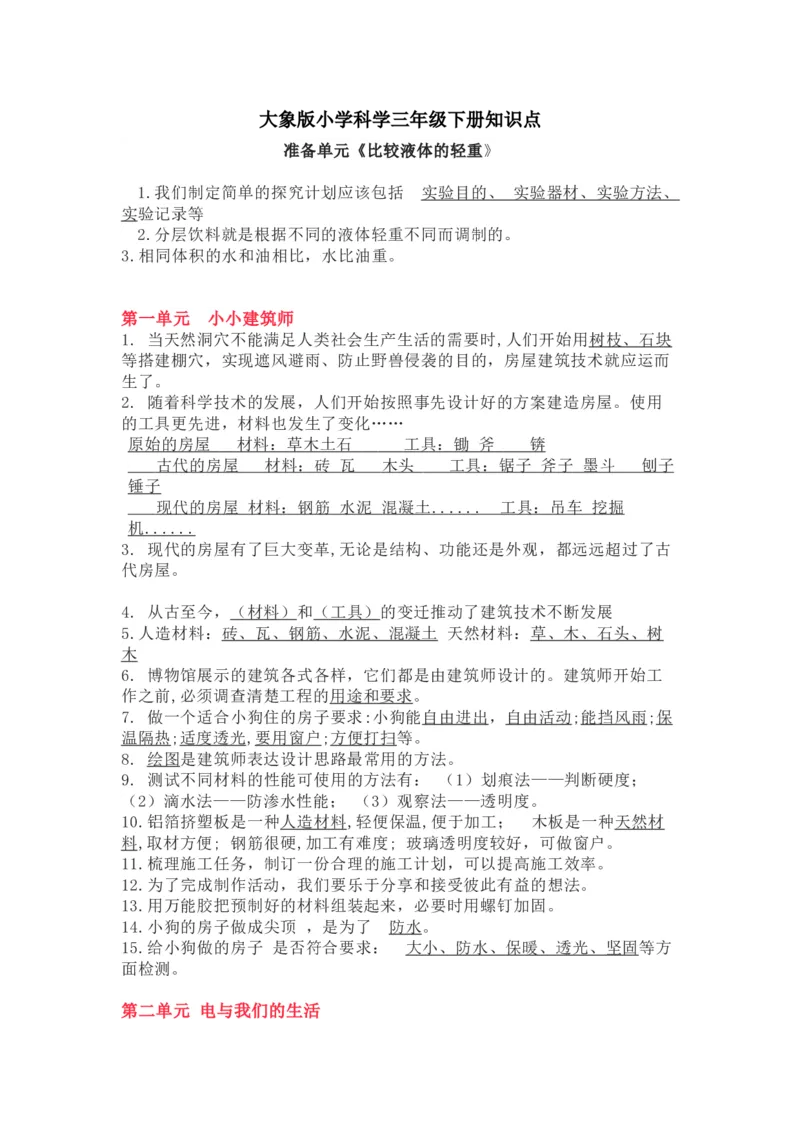 大象版小学科学三年级下册知识点_《小学各科知识点》_小学科学《知识梳理》1-6年级上下册_大象版小学科学1-6年级上下册知识梳理_下册