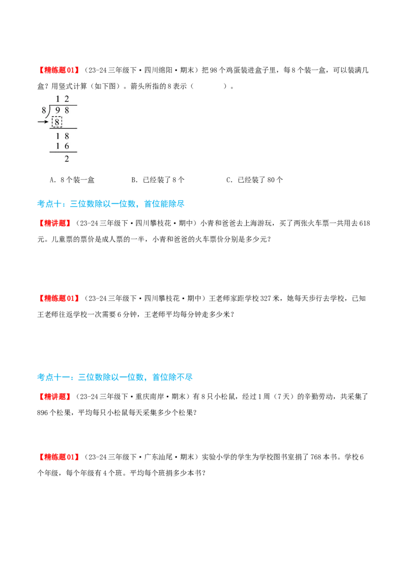 第二讲除数是一位数的除法（单元讲义）-（人教版）学生版_26春人教版数学三下_19、赠送其它资料_新建文件夹_三年级数学下册（人教版）_母题专项练习-K35_2025版