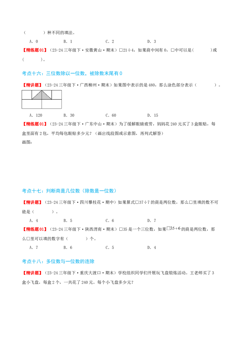 第二讲除数是一位数的除法（单元讲义）-（人教版）学生版_26春人教版数学三下_19、赠送其它资料_新建文件夹_三年级数学下册（人教版）_母题专项练习-K35_2025版