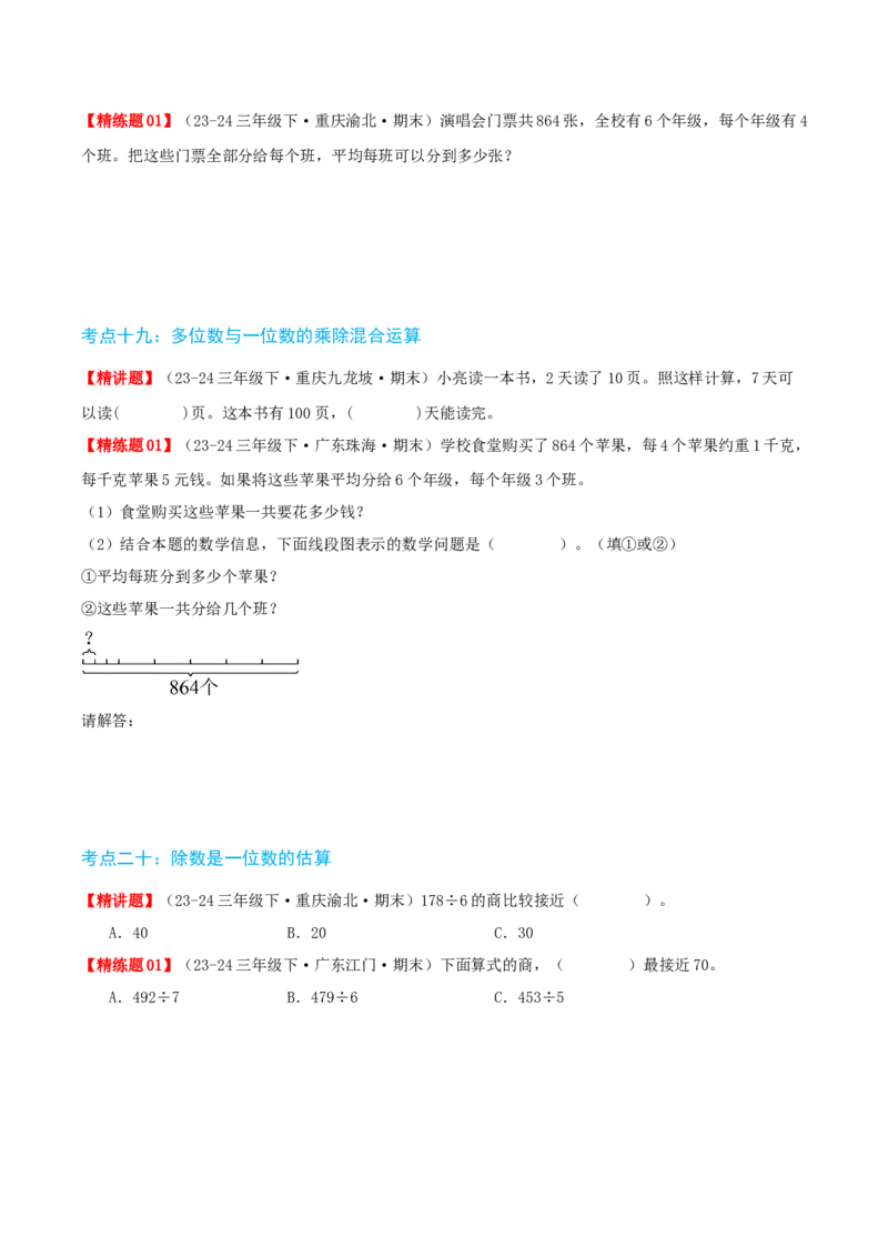 第二讲除数是一位数的除法（单元讲义）-（人教版）学生版_26春人教版数学三下_19、赠送其它资料_新建文件夹_三年级数学下册（人教版）_母题专项练习-K35_2025版