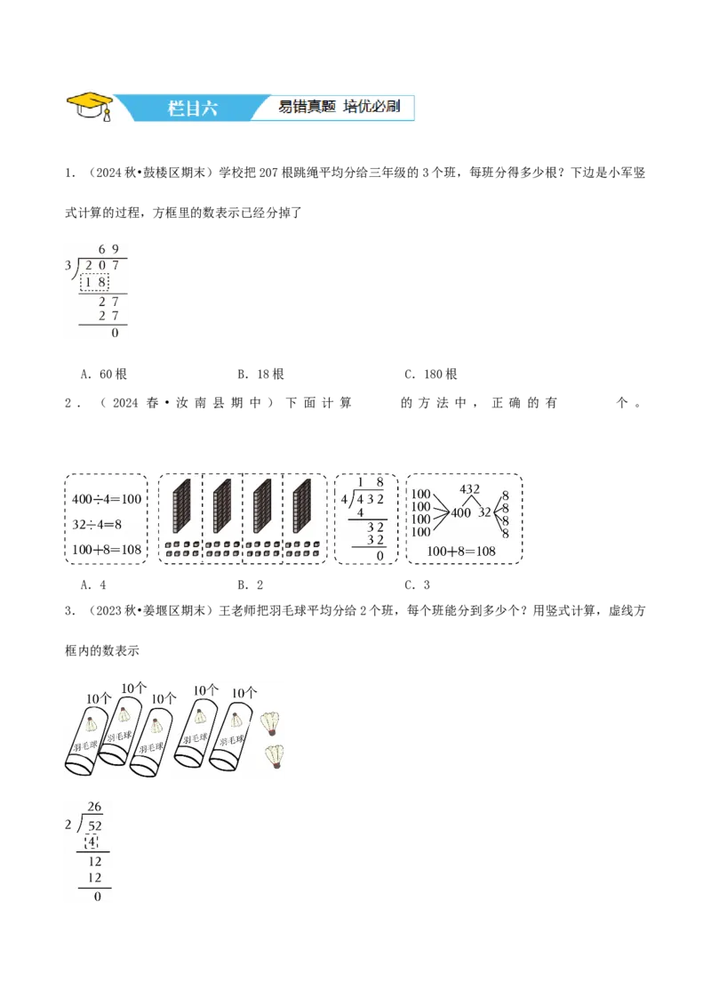 第二讲除数是一位数的除法（单元讲义）-（人教版）学生版_26春人教版数学三下_19、赠送其它资料_新建文件夹_三年级数学下册（人教版）_母题专项练习-K35_2025版