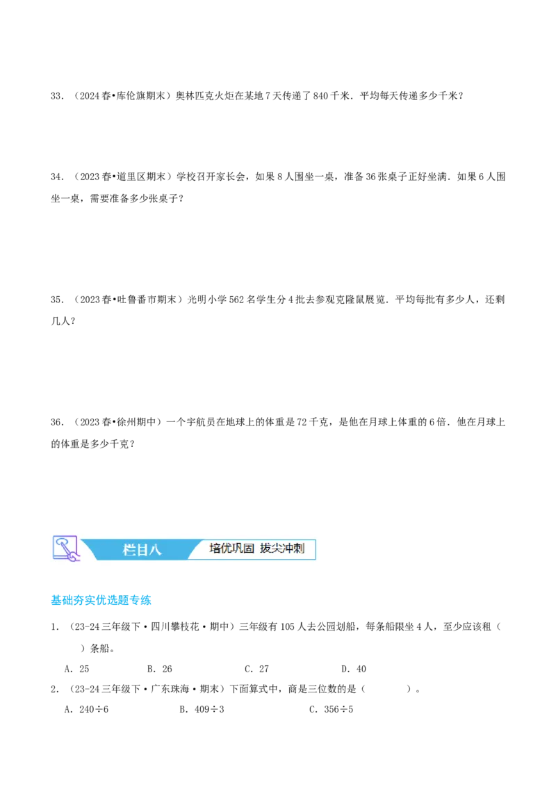 第二讲除数是一位数的除法（单元讲义）-（人教版）学生版_26春人教版数学三下_19、赠送其它资料_新建文件夹_三年级数学下册（人教版）_母题专项练习-K35_2025版
