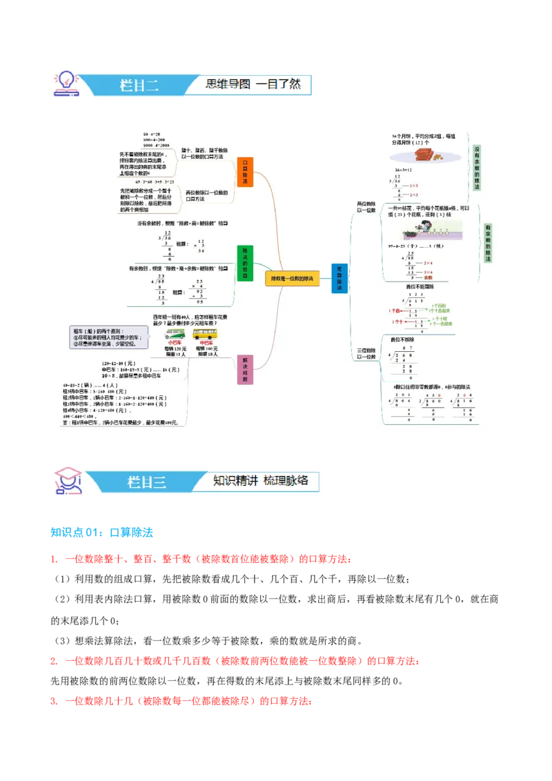 第二讲除数是一位数的除法（单元讲义）-（人教版）学生版_26春人教版数学三下_19、赠送其它资料_新建文件夹_三年级数学下册（人教版）_母题专项练习-K35_2025版