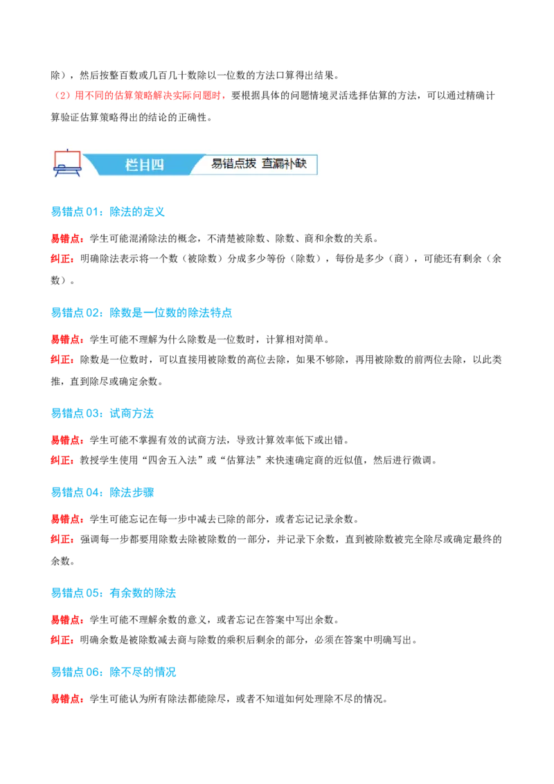 第二讲除数是一位数的除法（单元讲义）-（人教版）学生版_26春人教版数学三下_19、赠送其它资料_新建文件夹_三年级数学下册（人教版）_母题专项练习-K35_2025版