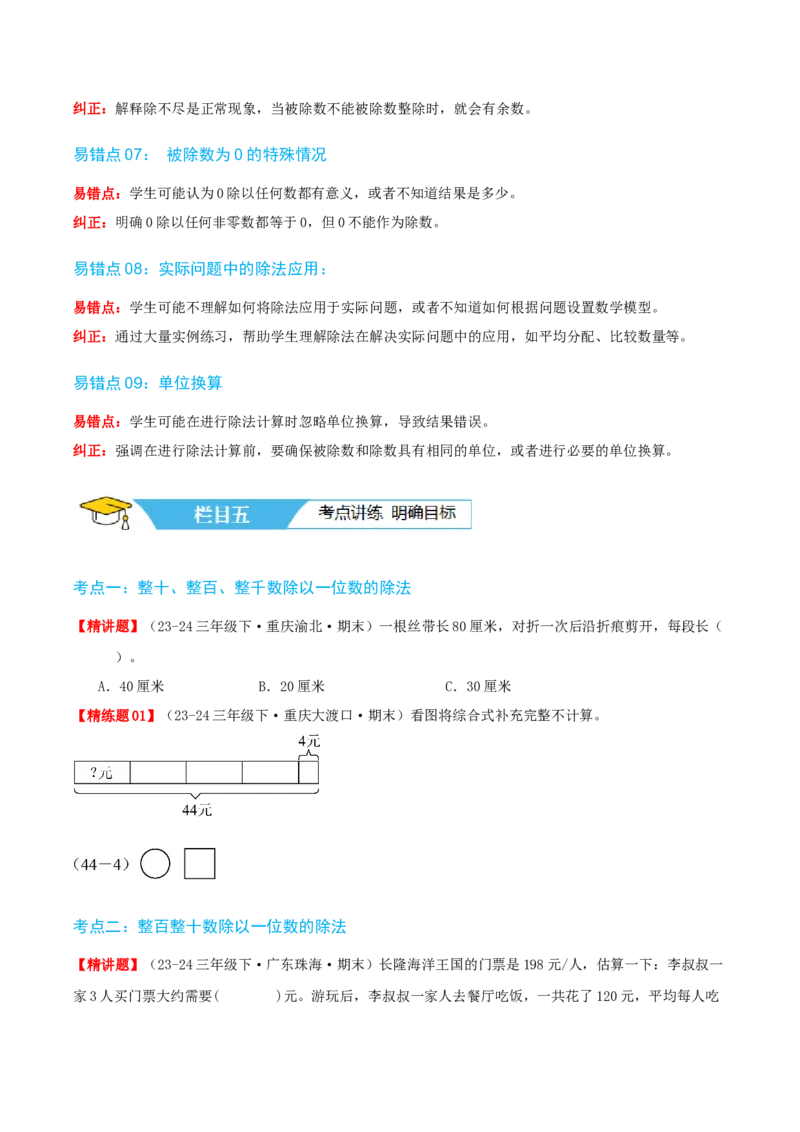 第二讲除数是一位数的除法（单元讲义）-（人教版）学生版_26春人教版数学三下_19、赠送其它资料_新建文件夹_三年级数学下册（人教版）_母题专项练习-K35_2025版