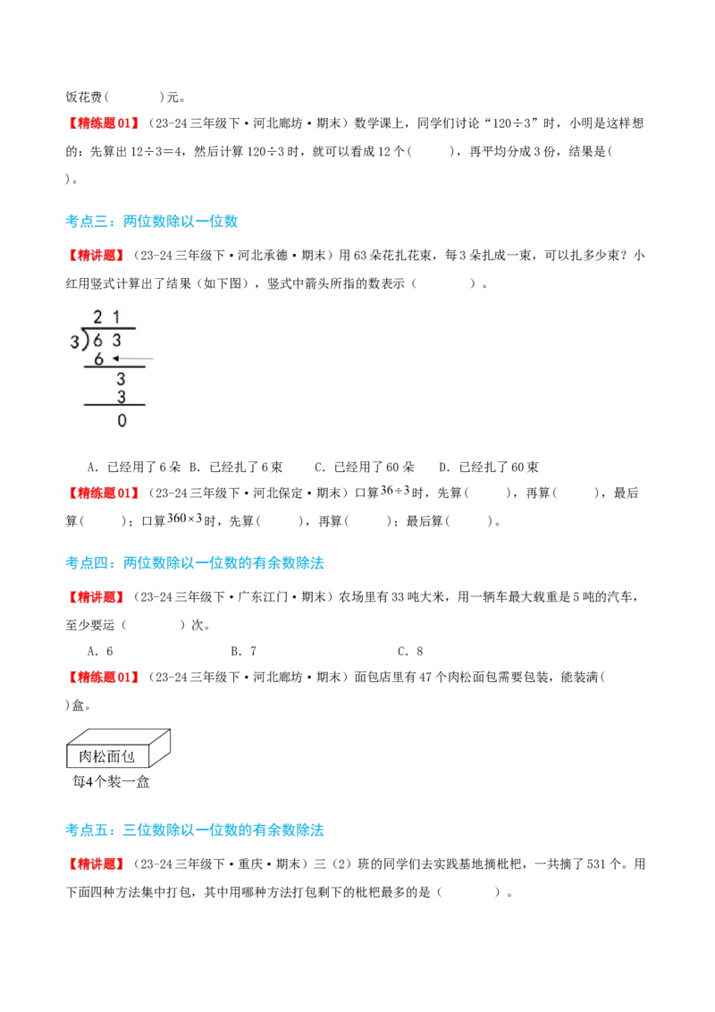 第二讲除数是一位数的除法（单元讲义）-（人教版）学生版_26春人教版数学三下_19、赠送其它资料_新建文件夹_三年级数学下册（人教版）_母题专项练习-K35_2025版