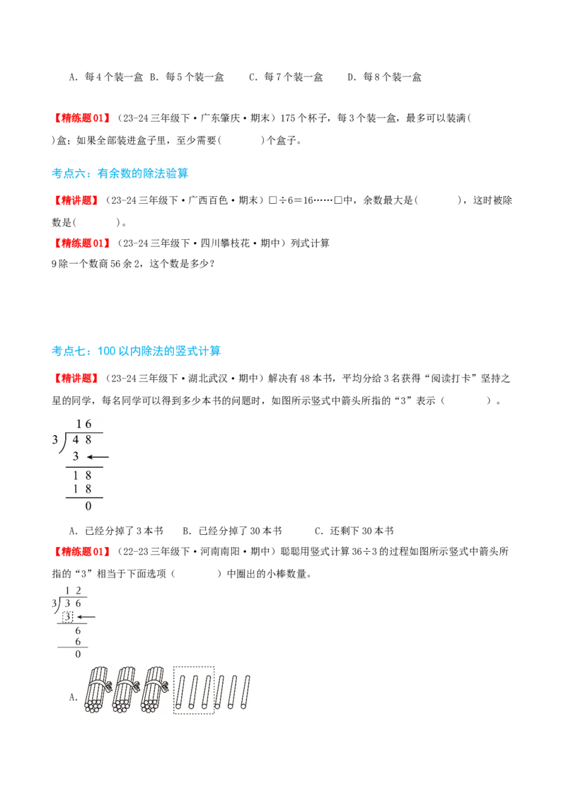 第二讲除数是一位数的除法（单元讲义）-（人教版）学生版_26春人教版数学三下_19、赠送其它资料_新建文件夹_三年级数学下册（人教版）_母题专项练习-K35_2025版