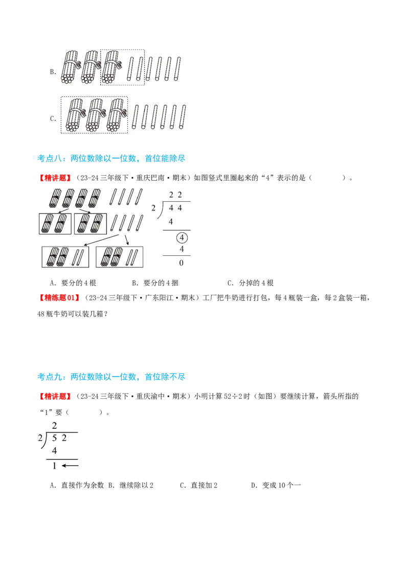 第二讲除数是一位数的除法（单元讲义）-（人教版）学生版_26春人教版数学三下_19、赠送其它资料_新建文件夹_三年级数学下册（人教版）_母题专项练习-K35_2025版