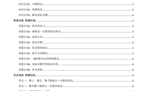 第二讲除数是一位数的除法（单元讲义）-（人教版）学生版_26春人教版数学三下_19、赠送其它资料_新建文件夹_三年级数学下册（人教版）_母题专项练习-K35_2025版