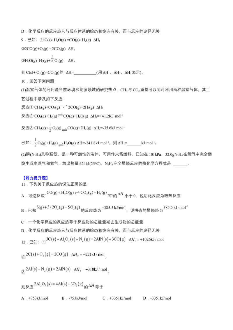 1.2.1盖斯定律（分层作业）（原卷版）-（人教版2019选择性必修1）_高化_595801221724高中化学新人教版选择性必修一二三电子版教案PPT课件高中试卷_选择性必修1册（人教版）_分层作业