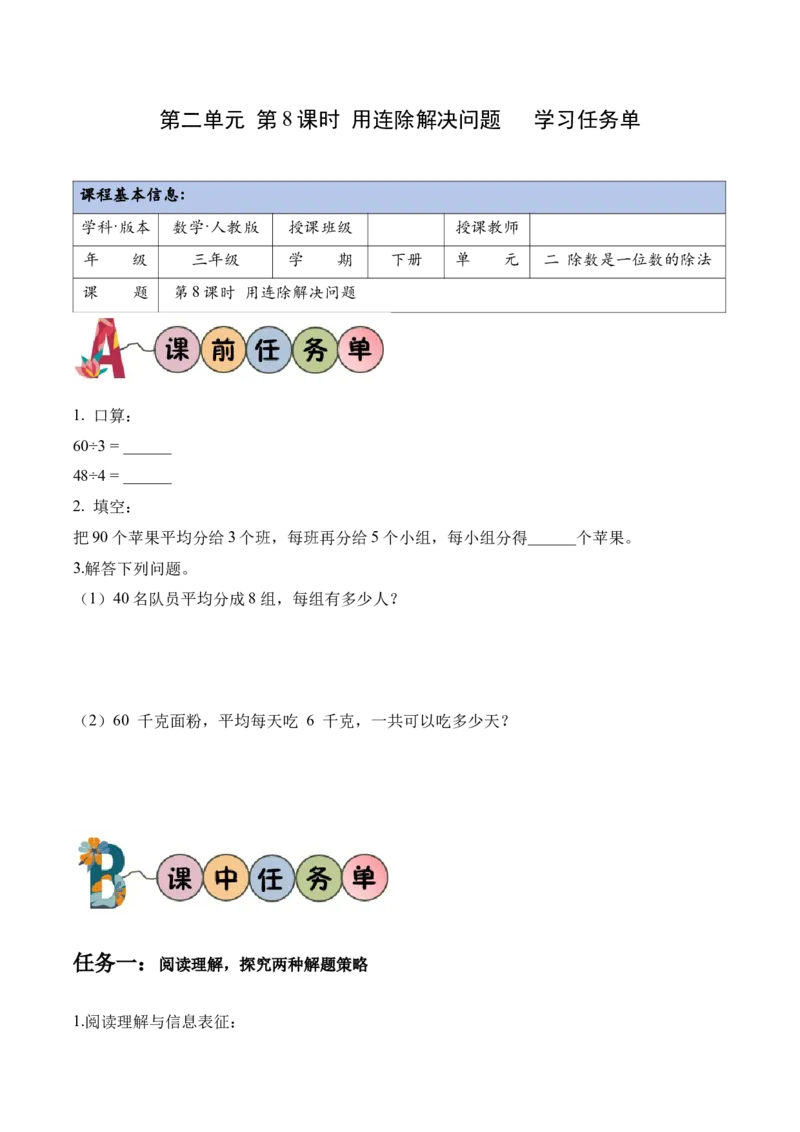 第2单元第08课时用连除解决问题（学习任务单）_26春人教版数学三下_00、上课课件PPT+教案+任务单+分层作业更新中_01.人教数学3下第2套课件+教案+任务单+分层作业26春更新中_第2单元