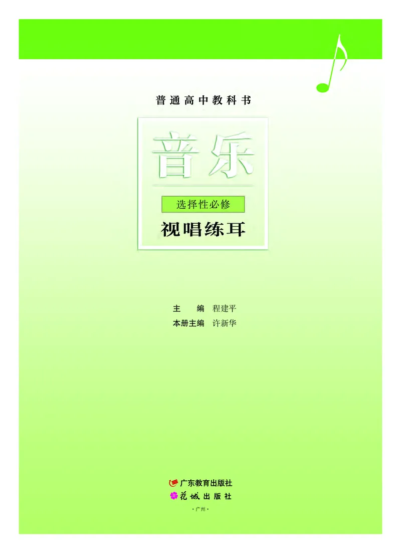 普通高中教科书&middot;音乐选择性必修6视唱练耳_高中全套电子教材及答案。_01高中电子教材全套_音乐_粤教花城版_高中年级_选择性必修6视唱练耳