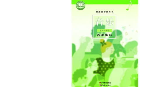 普通高中教科书&middot;音乐选择性必修6视唱练耳_高中全套电子教材及答案。_01高中电子教材全套_音乐_粤教花城版_高中年级_选择性必修6视唱练耳