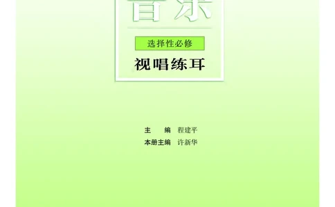 普通高中教科书&middot;音乐选择性必修6视唱练耳_高中全套电子教材及答案。_01高中电子教材全套_音乐_粤教花城版_高中年级_选择性必修6视唱练耳