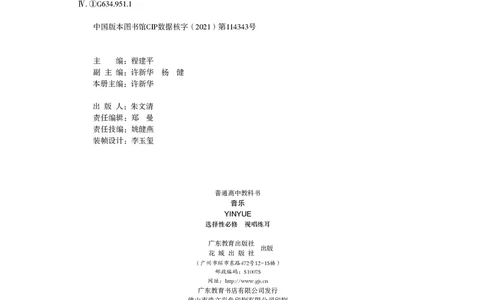 普通高中教科书&middot;音乐选择性必修6视唱练耳_高中全套电子教材及答案。_01高中电子教材全套_音乐_粤教花城版_高中年级_选择性必修6视唱练耳