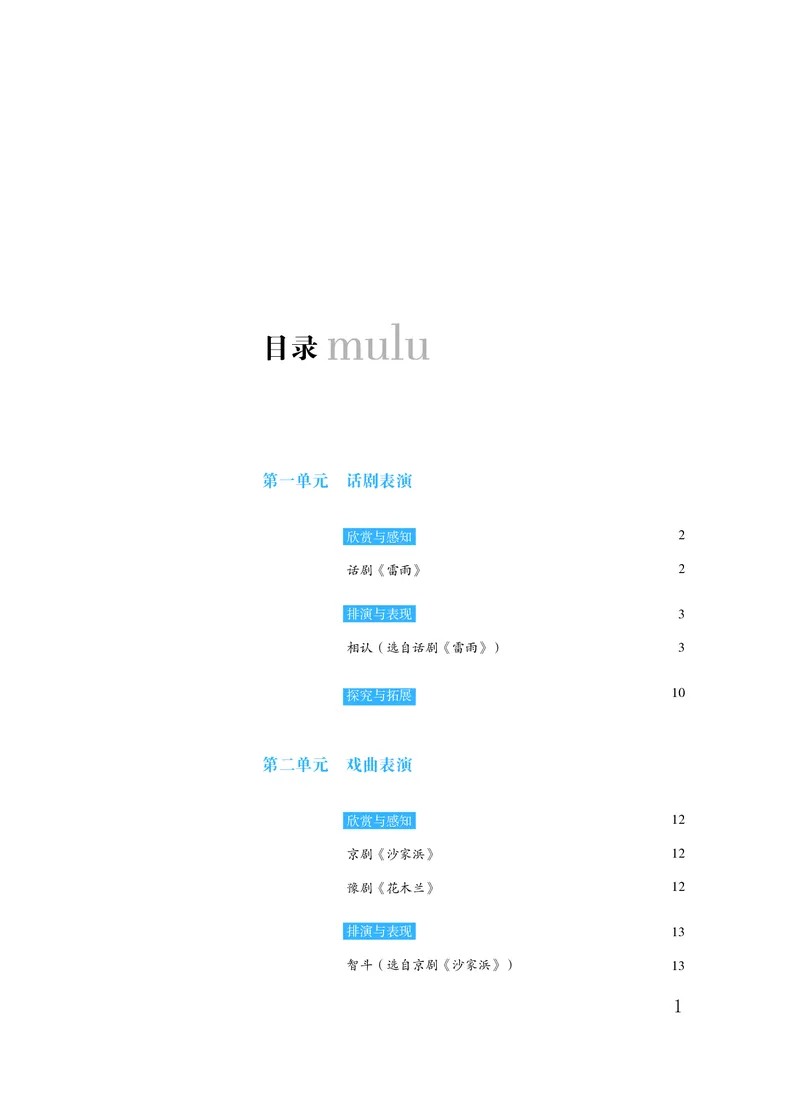 普通高中教科书&middot;音乐选择性必修4戏剧表演_高中全套电子教材及答案。_01高中电子教材全套_音乐_粤教花城版_高中年级_选择性必修4戏剧表演