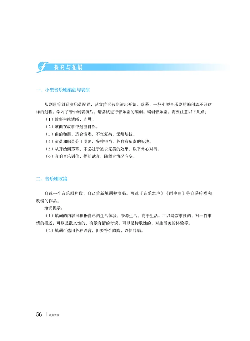 普通高中教科书&middot;音乐选择性必修4戏剧表演_高中全套电子教材及答案。_01高中电子教材全套_音乐_粤教花城版_高中年级_选择性必修4戏剧表演