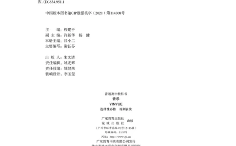 普通高中教科书&middot;音乐选择性必修4戏剧表演_高中全套电子教材及答案。_01高中电子教材全套_音乐_粤教花城版_高中年级_选择性必修4戏剧表演