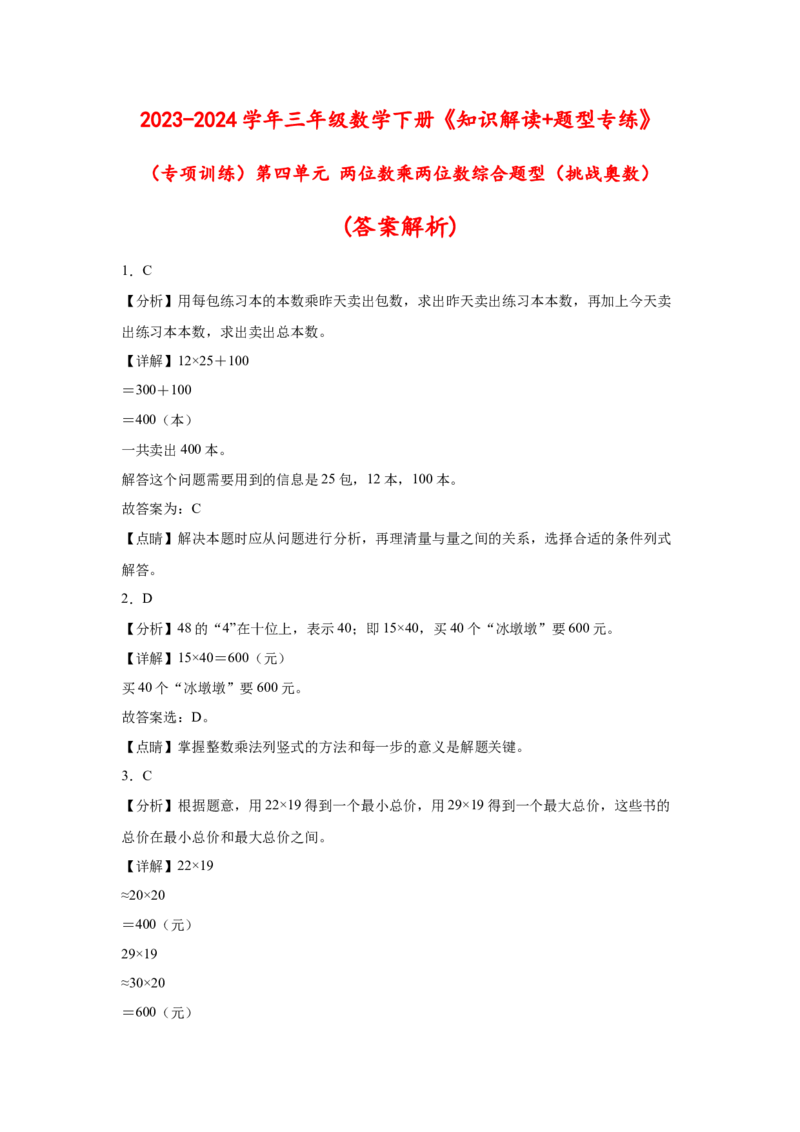 （专项训练）第四单元两位数乘两位数综合题型(挑战奥数)（答案解析）_26春人教版数学三下_19、赠送其它资料_新建文件夹_三年级数学下册（人教版）_知识解读+题型专练-T2