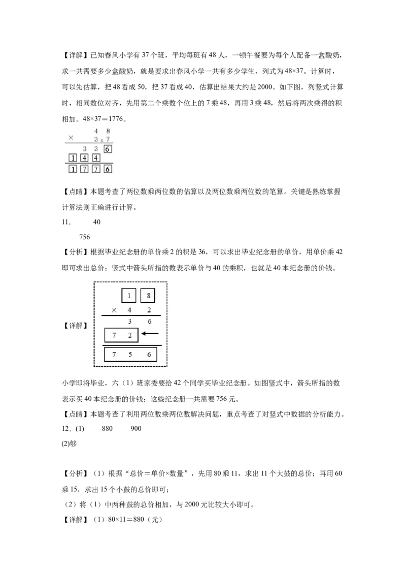（专项训练）第四单元两位数乘两位数综合题型(挑战奥数)（答案解析）_26春人教版数学三下_19、赠送其它资料_新建文件夹_三年级数学下册（人教版）_知识解读+题型专练-T2