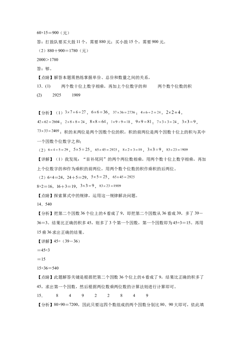 （专项训练）第四单元两位数乘两位数综合题型(挑战奥数)（答案解析）_26春人教版数学三下_19、赠送其它资料_新建文件夹_三年级数学下册（人教版）_知识解读+题型专练-T2