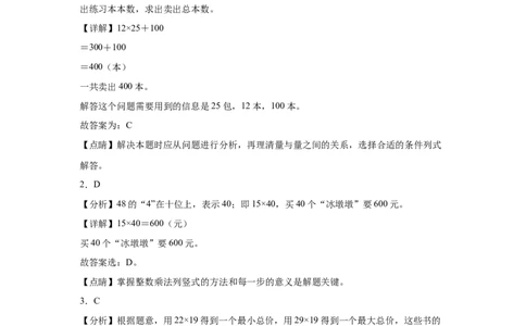 （专项训练）第四单元两位数乘两位数综合题型(挑战奥数)（答案解析）_26春人教版数学三下_19、赠送其它资料_新建文件夹_三年级数学下册（人教版）_知识解读+题型专练-T2