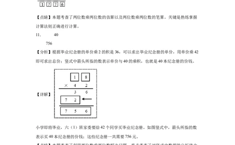 （专项训练）第四单元两位数乘两位数综合题型(挑战奥数)（答案解析）_26春人教版数学三下_19、赠送其它资料_新建文件夹_三年级数学下册（人教版）_知识解读+题型专练-T2