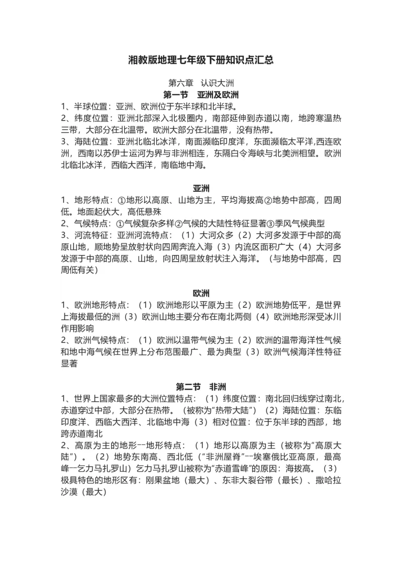 湘教版地理七年级下册知识点汇总_24秋《初中各科知识点梳理》_初中地理《知识梳理》7-8年级上下册_湘教版初中地理7-8年级上下册知识点梳理