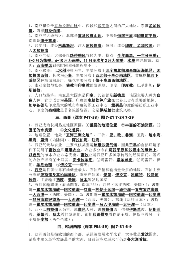 湘教版地理七年级下册知识点汇总_24秋《初中各科知识点梳理》_初中地理《知识梳理》7-8年级上下册_湘教版初中地理7-8年级上下册知识点梳理