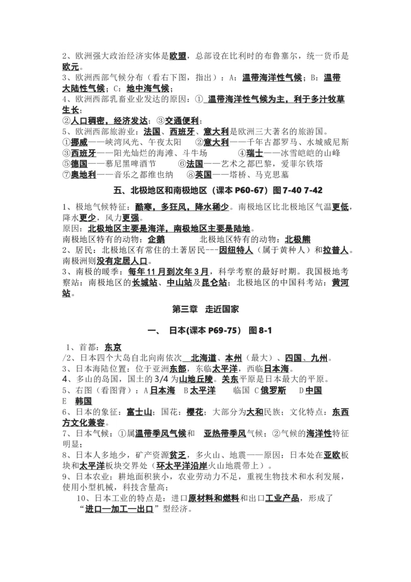 湘教版地理七年级下册知识点汇总_24秋《初中各科知识点梳理》_初中地理《知识梳理》7-8年级上下册_湘教版初中地理7-8年级上下册知识点梳理