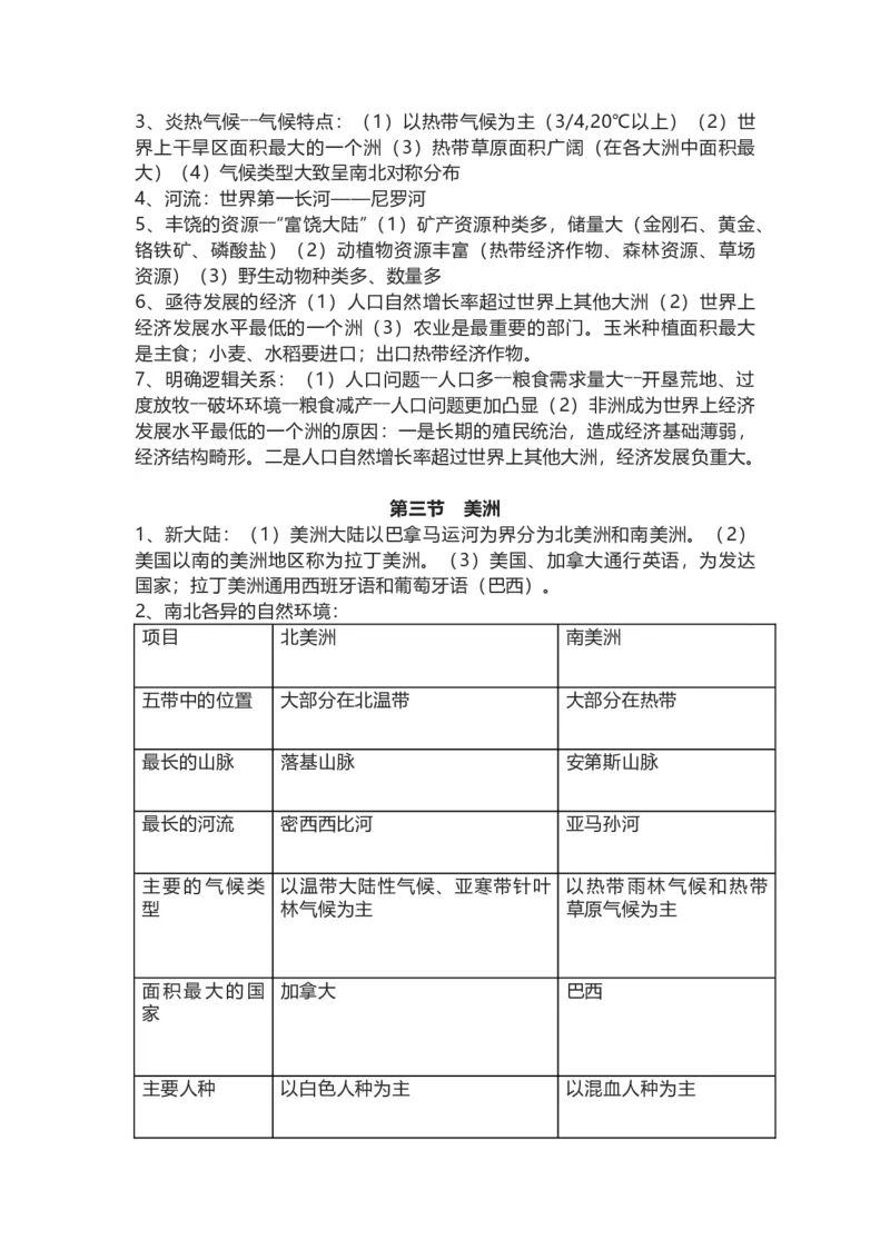 湘教版地理七年级下册知识点汇总_24秋《初中各科知识点梳理》_初中地理《知识梳理》7-8年级上下册_湘教版初中地理7-8年级上下册知识点梳理
