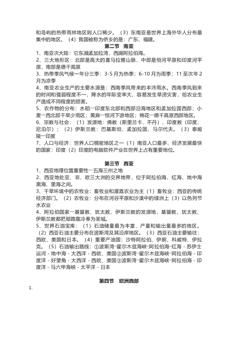 湘教版地理七年级下册知识点汇总_24秋《初中各科知识点梳理》_初中地理《知识梳理》7-8年级上下册_湘教版初中地理7-8年级上下册知识点梳理