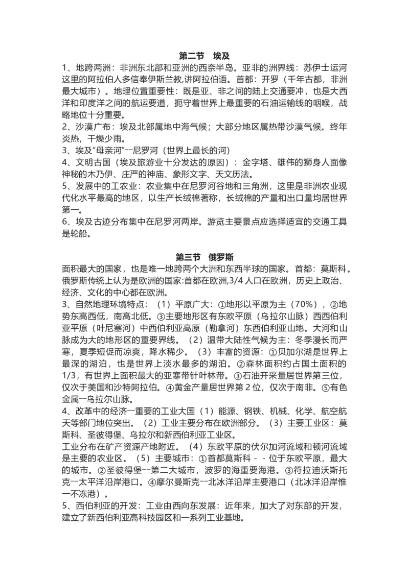 湘教版地理七年级下册知识点汇总_24秋《初中各科知识点梳理》_初中地理《知识梳理》7-8年级上下册_湘教版初中地理7-8年级上下册知识点梳理