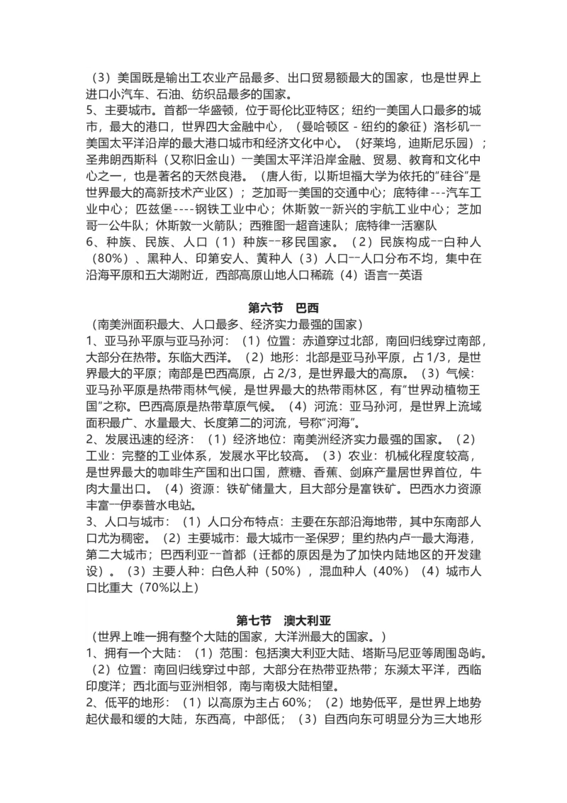湘教版地理七年级下册知识点汇总_24秋《初中各科知识点梳理》_初中地理《知识梳理》7-8年级上下册_湘教版初中地理7-8年级上下册知识点梳理