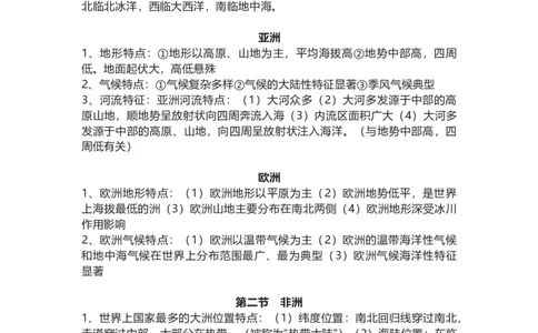 湘教版地理七年级下册知识点汇总_24秋《初中各科知识点梳理》_初中地理《知识梳理》7-8年级上下册_湘教版初中地理7-8年级上下册知识点梳理