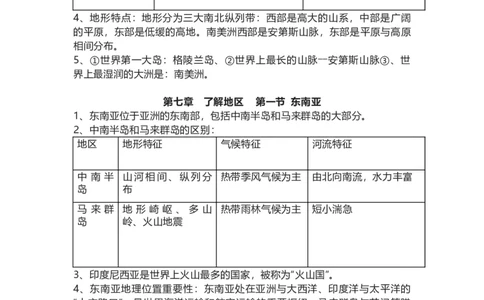 湘教版地理七年级下册知识点汇总_24秋《初中各科知识点梳理》_初中地理《知识梳理》7-8年级上下册_湘教版初中地理7-8年级上下册知识点梳理