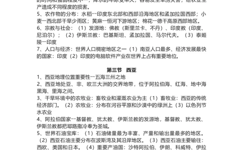 湘教版地理七年级下册知识点汇总_24秋《初中各科知识点梳理》_初中地理《知识梳理》7-8年级上下册_湘教版初中地理7-8年级上下册知识点梳理